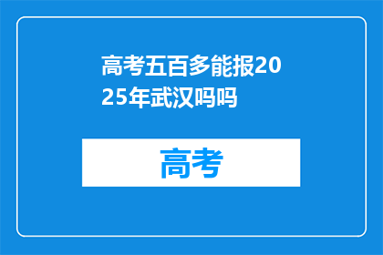 高考五百多能报2025年武汉吗吗