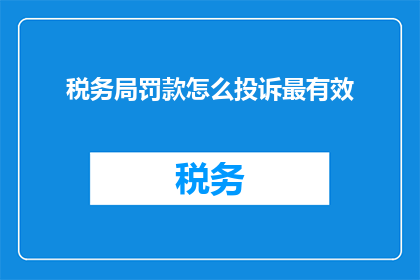 税务局罚款怎么投诉最有效