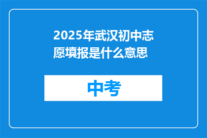2025年武汉初中志愿填报是什么意思