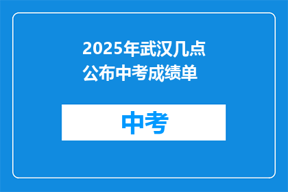 2025年武汉几点公布中考成绩单
