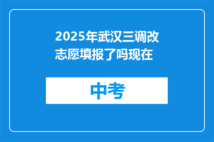 2025年武汉三调改志愿填报了吗现在