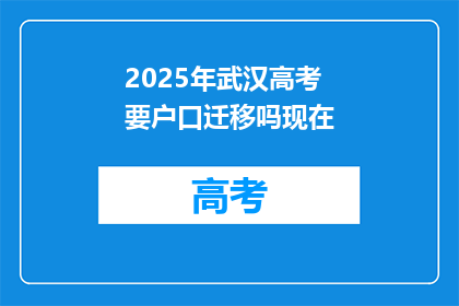 2025年武汉高考要户口迁移吗现在