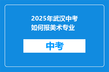 2025年武汉中考如何报美术专业