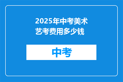 2025年中考美术艺考费用多少钱