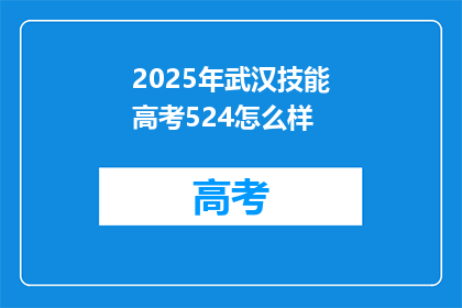 2025年武汉技能高考524怎么样