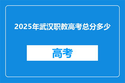 2025年武汉职教高考总分多少