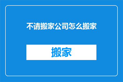 不请搬家公司怎么搬家