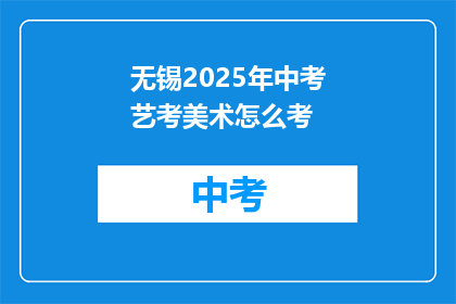 无锡2025年中考艺考美术怎么考