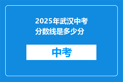 2025年武汉中考分数线是多少分