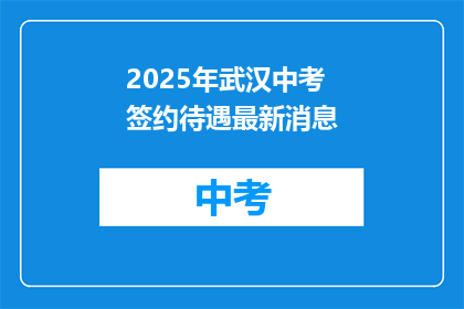 2025年武汉中考签约待遇最新消息