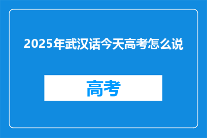 2025年武汉话今天高考怎么说