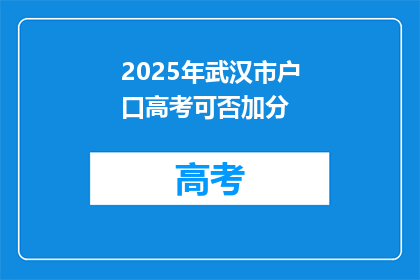 2025年武汉市户口高考可否加分