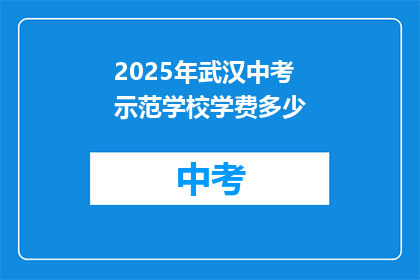 2025年武汉中考示范学校学费多少