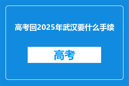 高考回2025年武汉要什么手续