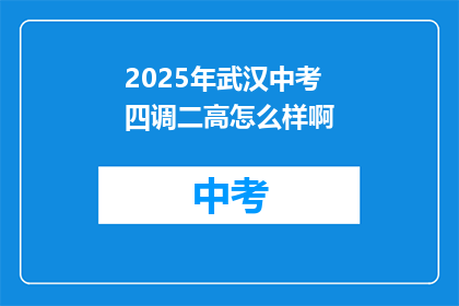 2025年武汉中考四调二高怎么样啊