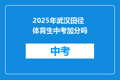 2025年武汉田径体育生中考加分吗