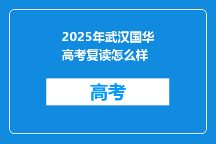 2025年武汉国华高考复读怎么样