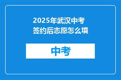 2025年武汉中考签约后志愿怎么填