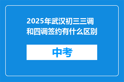 2025年武汉初三三调和四调签约有什么区别