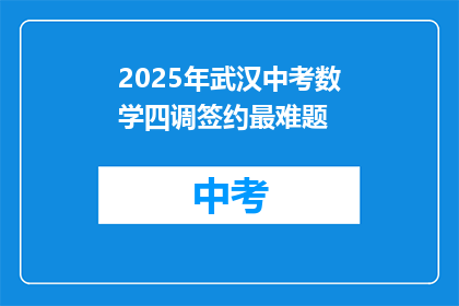 2025年武汉中考数学四调签约最难题