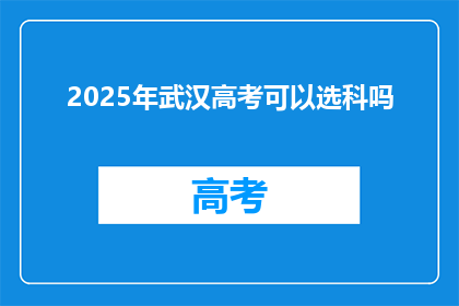 2025年武汉高考可以选科吗