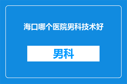海口哪个医院男科技术好