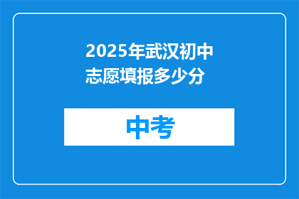 2025年武汉初中志愿填报多少分
