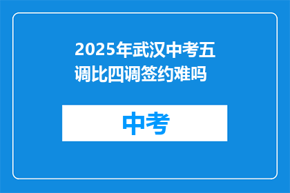2025年武汉中考五调比四调签约难吗