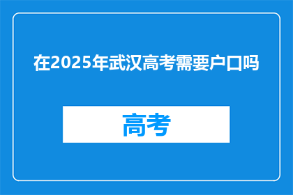 在2025年武汉高考需要户口吗