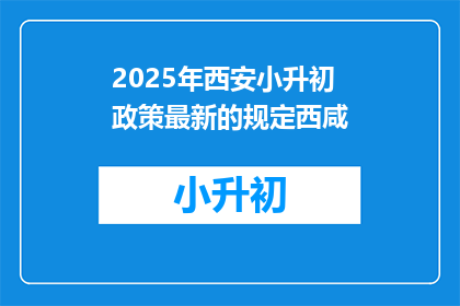 2025年西安小升初政策最新的规定西咸