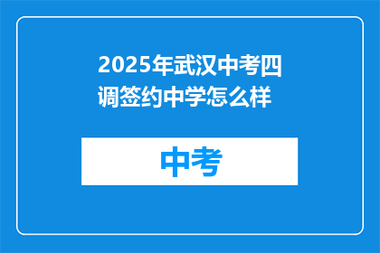 2025年武汉中考四调签约中学怎么样