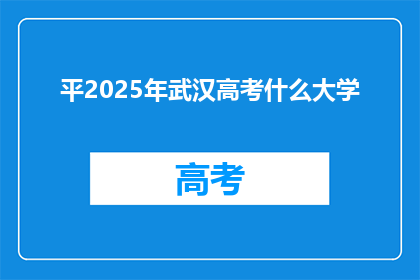 平2025年武汉高考什么大学
