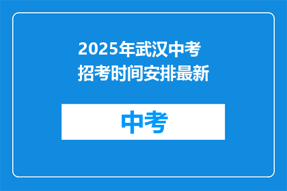 2025年武汉中考招考时间安排最新