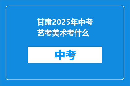 甘肃2025年中考艺考美术考什么