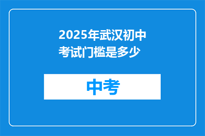 2025年武汉初中考试门槛是多少