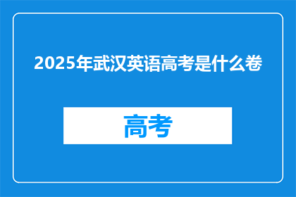 2025年武汉英语高考是什么卷