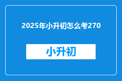 2025年小升初怎么考270