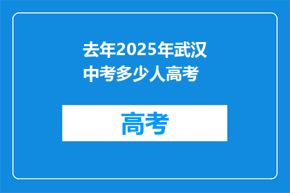 去年2025年武汉中考多少人高考