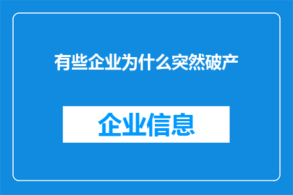 有些企业为什么突然破产