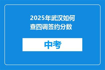 2025年武汉如何查四调签约分数