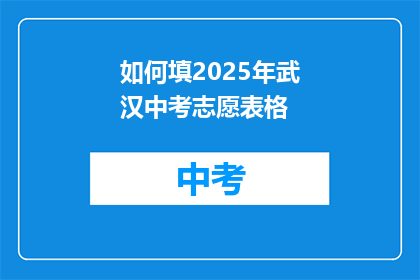 如何填2025年武汉中考志愿表格