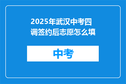 2025年武汉中考四调签约后志愿怎么填