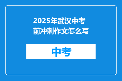 2025年武汉中考前冲刺作文怎么写