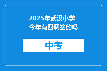 2025年武汉小学今年有四调签约吗