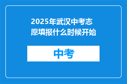 2025年武汉中考志愿填报什么时候开始