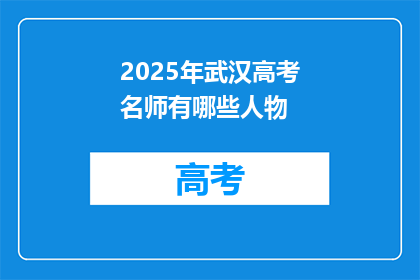 2025年武汉高考名师有哪些人物