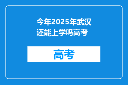 今年2025年武汉还能上学吗高考