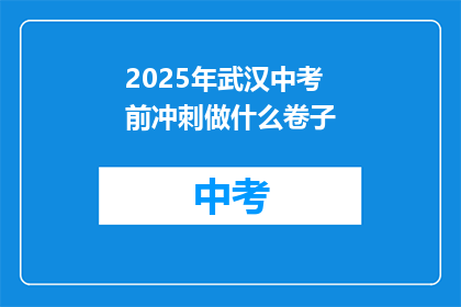 2025年武汉中考前冲刺做什么卷子