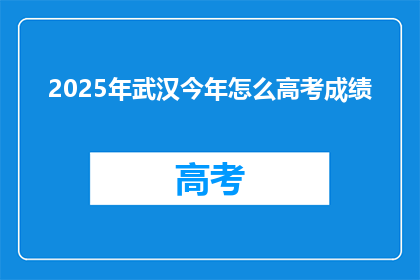 2025年武汉今年怎么高考成绩