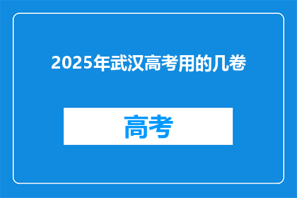 2025年武汉高考用的几卷